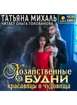 Татьяна Михаль - Хозяйственные будни красавицы и чудовища