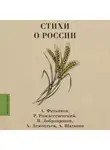 Роберт Рождественский - Стихи о России