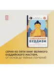 Калу Ринпоче - Совершенный буддизм. Жизнь, достойная подражания