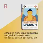 Постер книги Совершенный буддизм. Жизнь, достойная подражания
