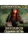 Анна Минаева - Седьмая ветвь