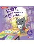 Чон Ёнчхоль - Кот, который прожил 100 раз, учитель Пэкко. Том 1. Таинственный магазин
