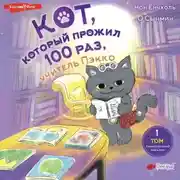 Постер книги Кот, который прожил 100 раз, учитель Пэкко. Том 1. Таинственный магазин