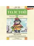 Лев Толстой - Филипок. Сказки и рассказы для детей