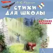 Постер книги Стихи для школы