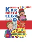 Ирина Чеснова - Как вести себя в опасных ситуациях