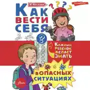 Постер книги Как вести себя в опасных ситуациях