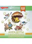 Сборник - Анекдоты. Ежедневная смехотерапия