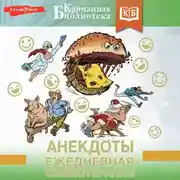 Постер книги Анекдоты. Ежедневная смехотерапия