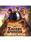 Нина Линдт - Хозяин времени. Загадка Алисы