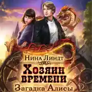 Постер книги Хозяин времени. Загадка Алисы