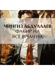 Чингиз Абдуллаев - Факир на все времена