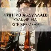 Постер книги Факир на все времена