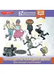 Сборник - Анекдоты каждый день для хорошего настроения