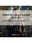 Чингиз Абдуллаев - Жертва здравого смысла