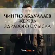 Постер книги Жертва здравого смысла