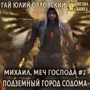 Постер книги Подземный город Содома