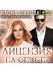 Илона Шикова - Лицензия на страсть