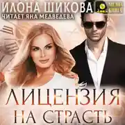 Постер книги Лицензия на страсть