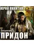 Юрий Никитин - Придон