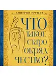 Дмитрий Урушев - Что такое старообрядчество?