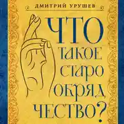 Постер книги Что такое старообрядчество?