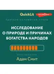 Владимир Волков - Краткое изложение книги «Исследование о природе и причинах богатства народов». Автор оригинала – Адам Смит