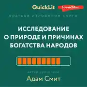 Постер книги Краткое изложение книги «Исследование о природе и причинах богатства народов». Автор оригинала – Адам Смит