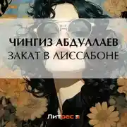 Постер книги Закат в Лиссабоне