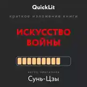 Постер книги Краткое изложение книги «Искусство войны»