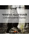 Чингиз Абдуллаев - Симфония тьмы