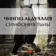 Постер книги Симфония тьмы