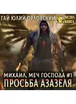Гай Юлий Орловский - Просьба Азазеля