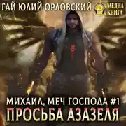 Постер книги Просьба Азазеля