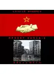 Алексей Фомичев - Проект хаоса – 2