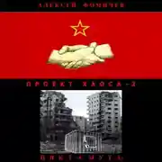 Постер книги Проект хаоса – 2