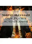Чингиз Абдуллаев - Одноразовое использование
