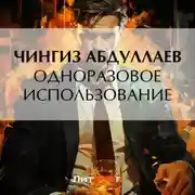 Постер книги Одноразовое использование