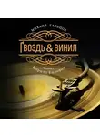 Михаил Гальцов - Гвоздь &amp; винил