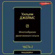 Постер книги Многообразие религиозного опыта. Часть вторая