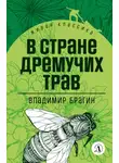 Владимир Брагин - В Стране Дремучих Трав