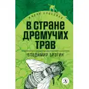 Постер книги В Стране Дремучих Трав
