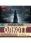 Луиза Мэй Олкотт - Таинственный ключ и другие мистические истории