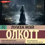 Постер книги Таинственный ключ и другие мистические истории