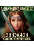 Анна Минаева - Слово охотника