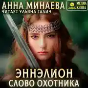 Постер книги Слово охотника