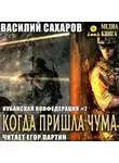 Василий Сахаров - Когда пришла чума