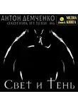 Антон Демченко - Свет и Тень