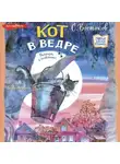 Станислав Востоков - Кот в ведре. Рассказы о животных