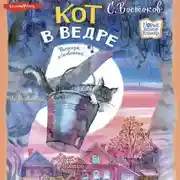 Постер книги Кот в ведре. Рассказы о животных